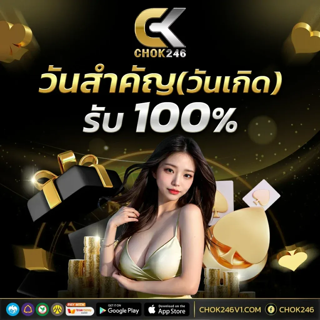chok246 เครดิตฟรี
