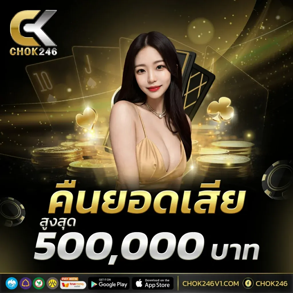 chok246 เครดิตฟรี