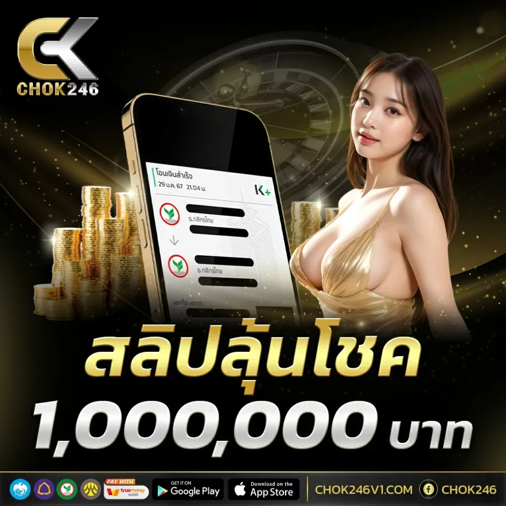 chok246 เครดิตฟรี